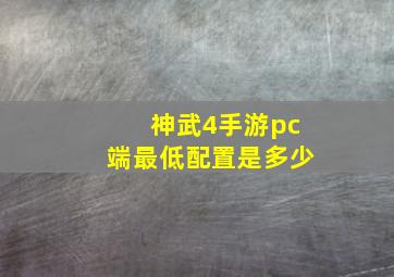 神武4手游pc端最低配置是多少