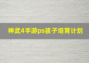 神武4手游ps孩子培育计划