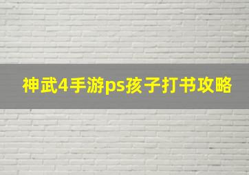 神武4手游ps孩子打书攻略