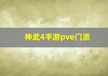 神武4手游pve门派