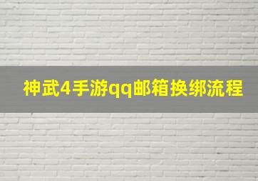 神武4手游qq邮箱换绑流程