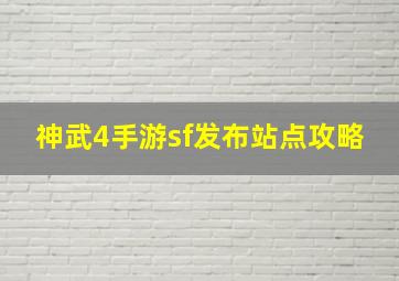 神武4手游sf发布站点攻略