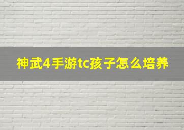 神武4手游tc孩子怎么培养