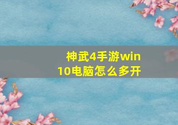 神武4手游win10电脑怎么多开