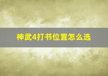 神武4打书位置怎么选