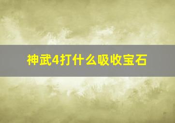 神武4打什么吸收宝石