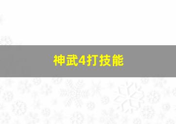 神武4打技能