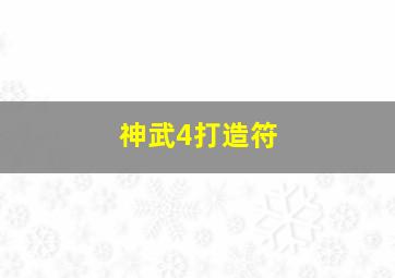 神武4打造符