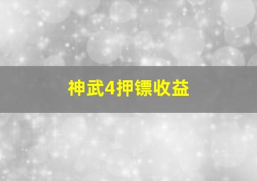 神武4押镖收益