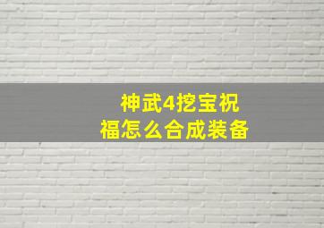 神武4挖宝祝福怎么合成装备