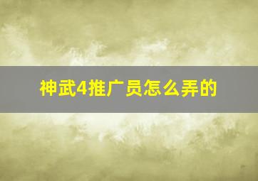 神武4推广员怎么弄的