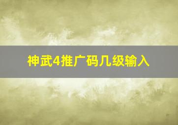 神武4推广码几级输入