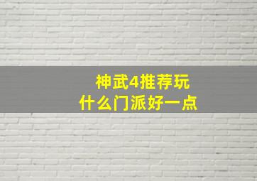 神武4推荐玩什么门派好一点