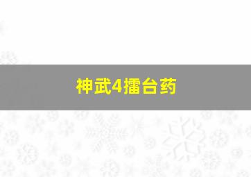 神武4擂台药