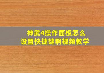 神武4操作面板怎么设置快捷键啊视频教学