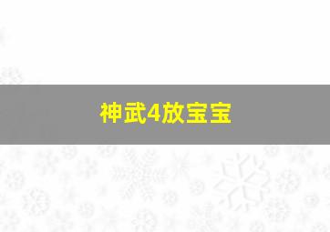 神武4放宝宝