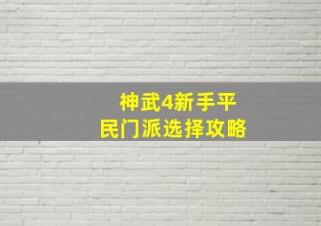 神武4新手平民门派选择攻略