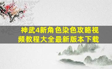 神武4新角色染色攻略视频教程大全最新版本下载