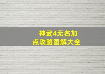 神武4无名加点攻略图解大全