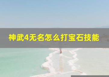 神武4无名怎么打宝石技能