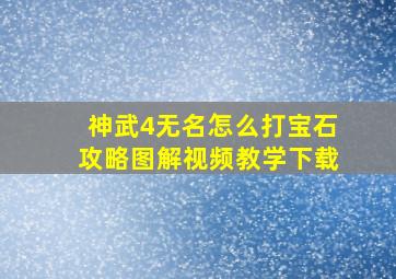 神武4无名怎么打宝石攻略图解视频教学下载