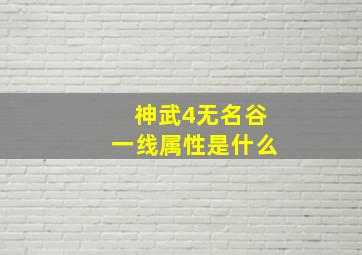 神武4无名谷一线属性是什么