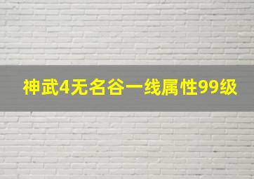 神武4无名谷一线属性99级