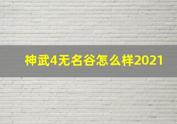 神武4无名谷怎么样2021