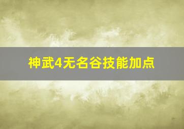 神武4无名谷技能加点