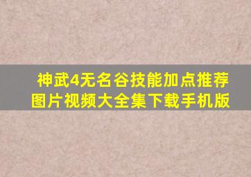 神武4无名谷技能加点推荐图片视频大全集下载手机版