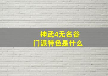 神武4无名谷门派特色是什么