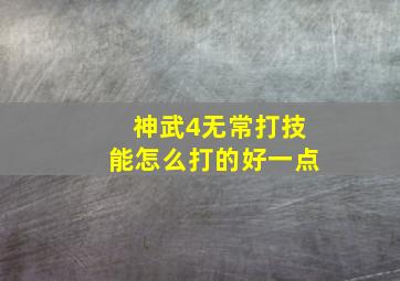 神武4无常打技能怎么打的好一点