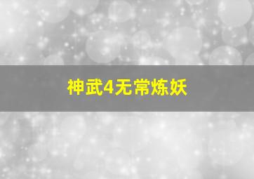 神武4无常炼妖