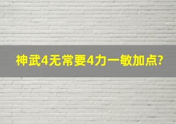 神武4无常要4力一敏加点?