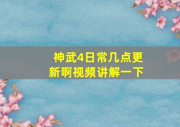 神武4日常几点更新啊视频讲解一下