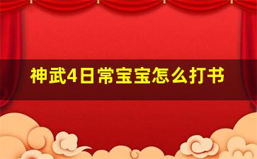 神武4日常宝宝怎么打书