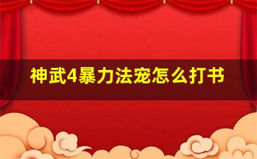 神武4暴力法宠怎么打书