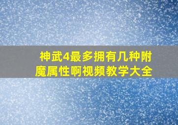 神武4最多拥有几种附魔属性啊视频教学大全