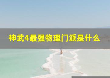 神武4最强物理门派是什么