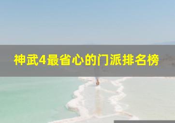 神武4最省心的门派排名榜