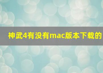 神武4有没有mac版本下载的