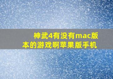 神武4有没有mac版本的游戏啊苹果版手机