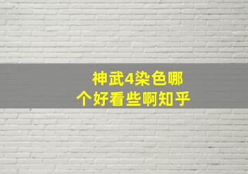 神武4染色哪个好看些啊知乎