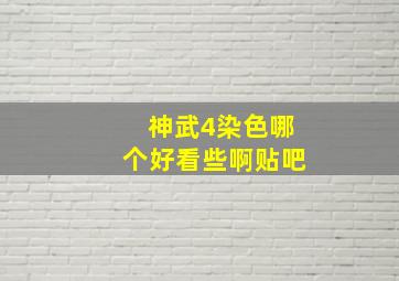 神武4染色哪个好看些啊贴吧