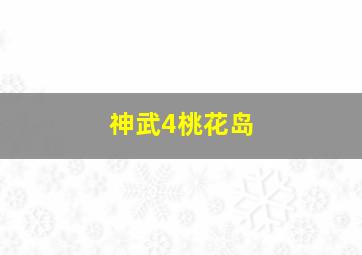 神武4桃花岛