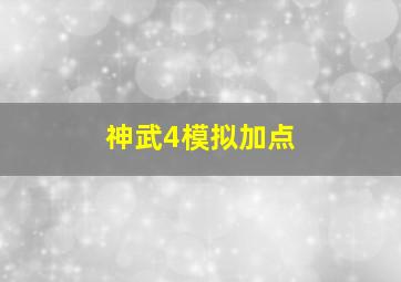 神武4模拟加点