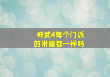 神武4每个门派的附魔都一样吗