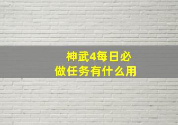 神武4每日必做任务有什么用