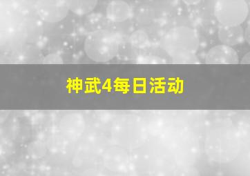 神武4每日活动