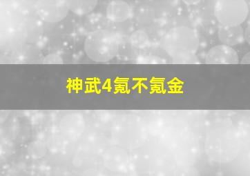 神武4氪不氪金